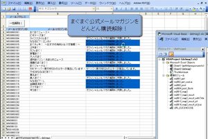 動画デモ(Excelマクロ):メールマガジンの購読を一斉解除