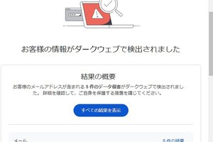 「ダークウェブ」であなたの個人情報が漏洩していないか調べられる無料ツールをGoogleが提供