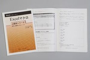 「エクセルマクロ･VBA発展編２」講座と演習