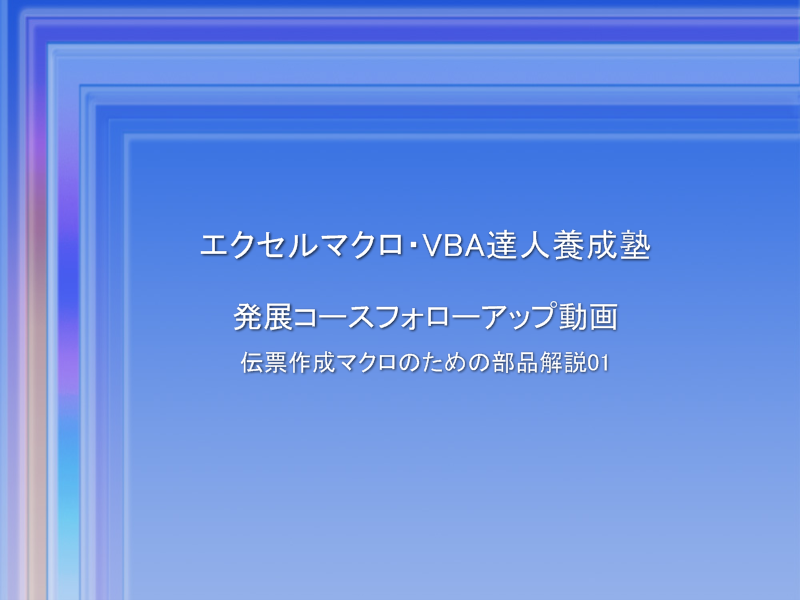 発展編1 総合演習「伝票作成マクロ」を作ってみよう