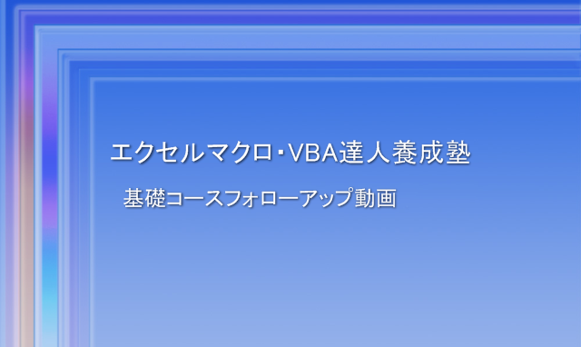 エクセルマクロ・VBA基礎編フォローアップ アドバンスド