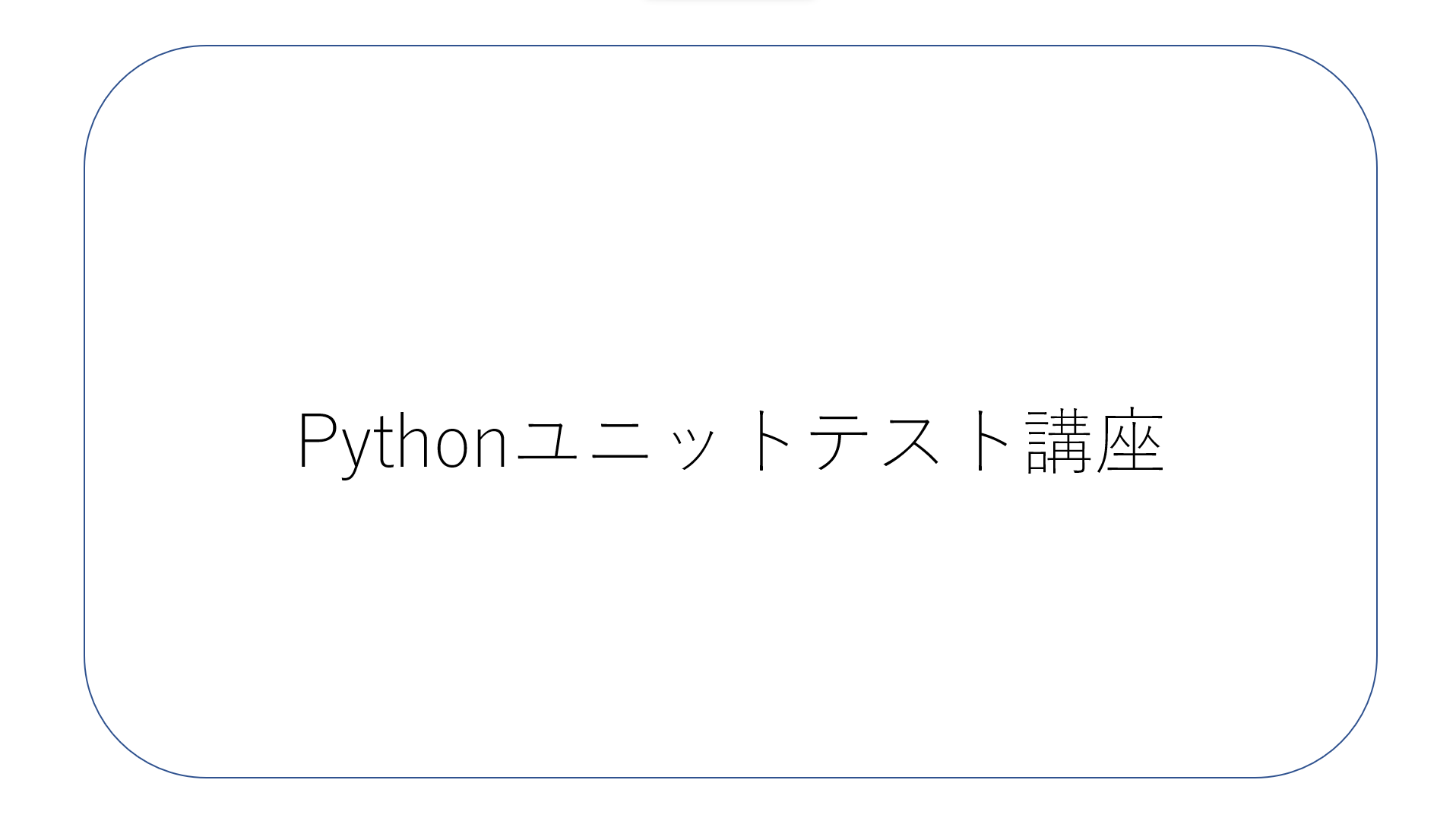 Pythonユニットテスト講座