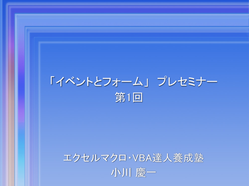 イベントとフォーム講座プレセミナー