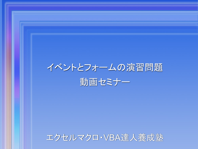 イベントとフォーム講座フォローアップ