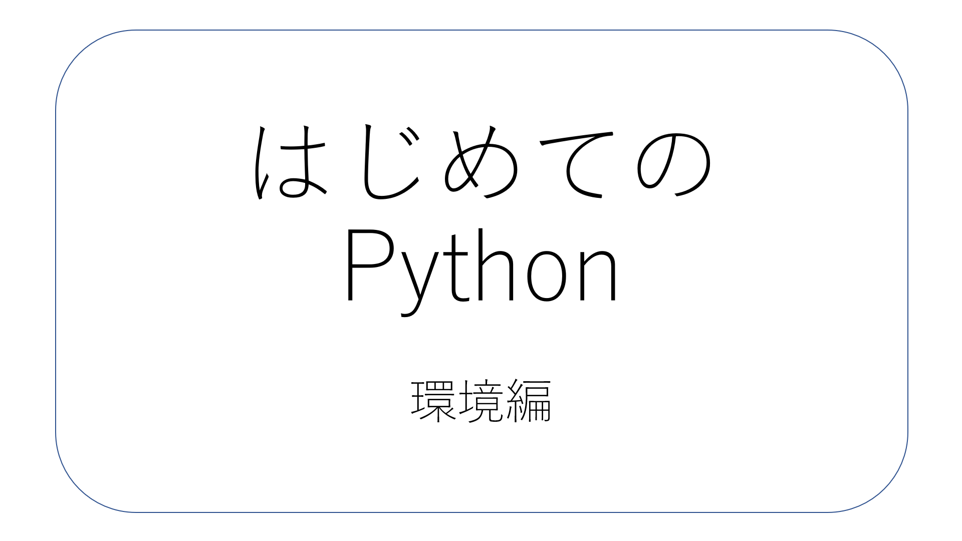 はじめてのPython - 環境編設定編