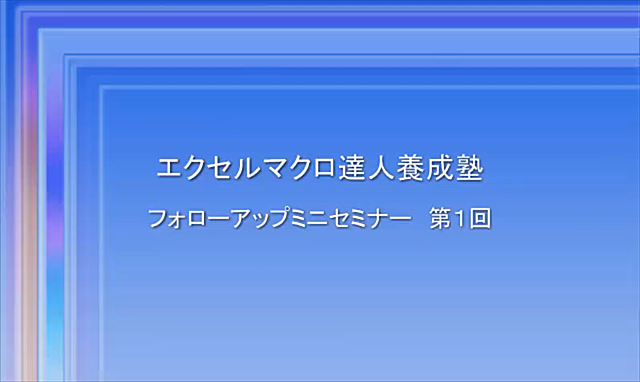 エクセルマクロ・VBA発展編１フォローアップミニセミナー