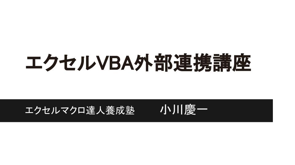 エクセルVBA外部連携講座