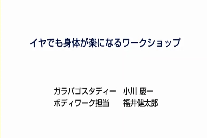 [心理学パート]イヤでも身体から力が抜けて仕事が楽になるワークショップ