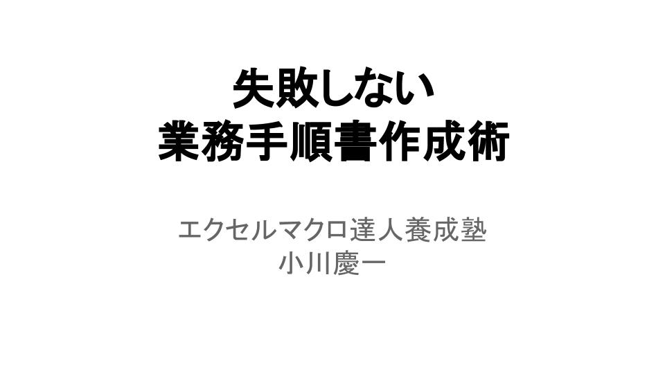 業務手順書作成術