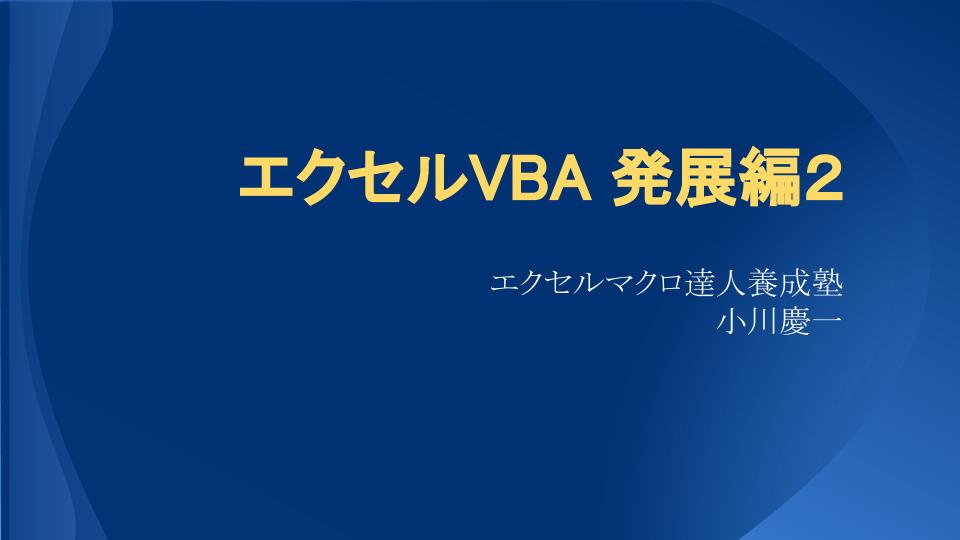 エクセルマクロ・VBA発展編２