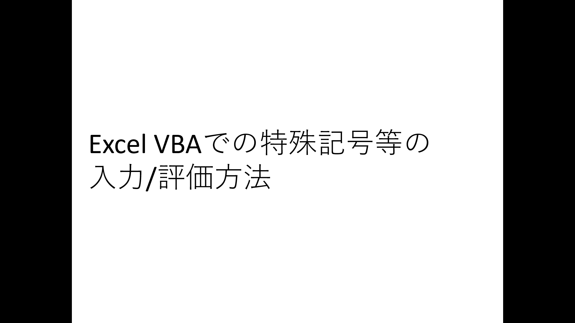Excel VBAでの特殊記号等の入力/評価方法
