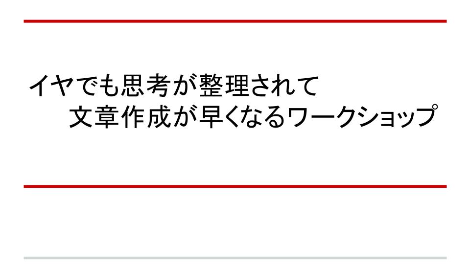 イヤでも思考が整理されて文章作成が早くなるワークショップ