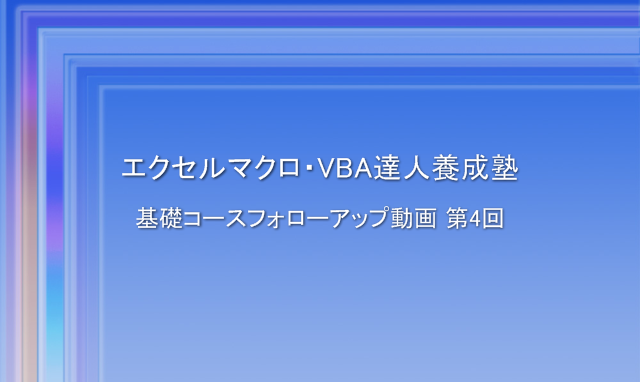 エクセルマクロ・VBA基礎編フォローアップ ベーシック
