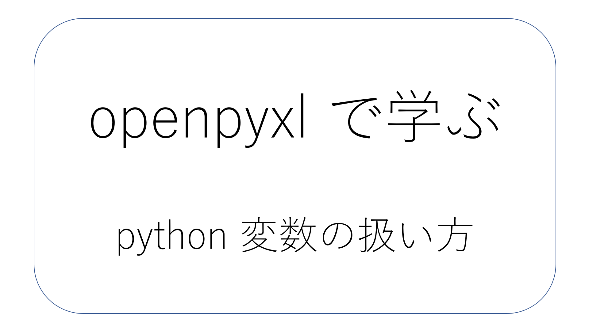 openpyxl で学ぶ python 変数の扱い方