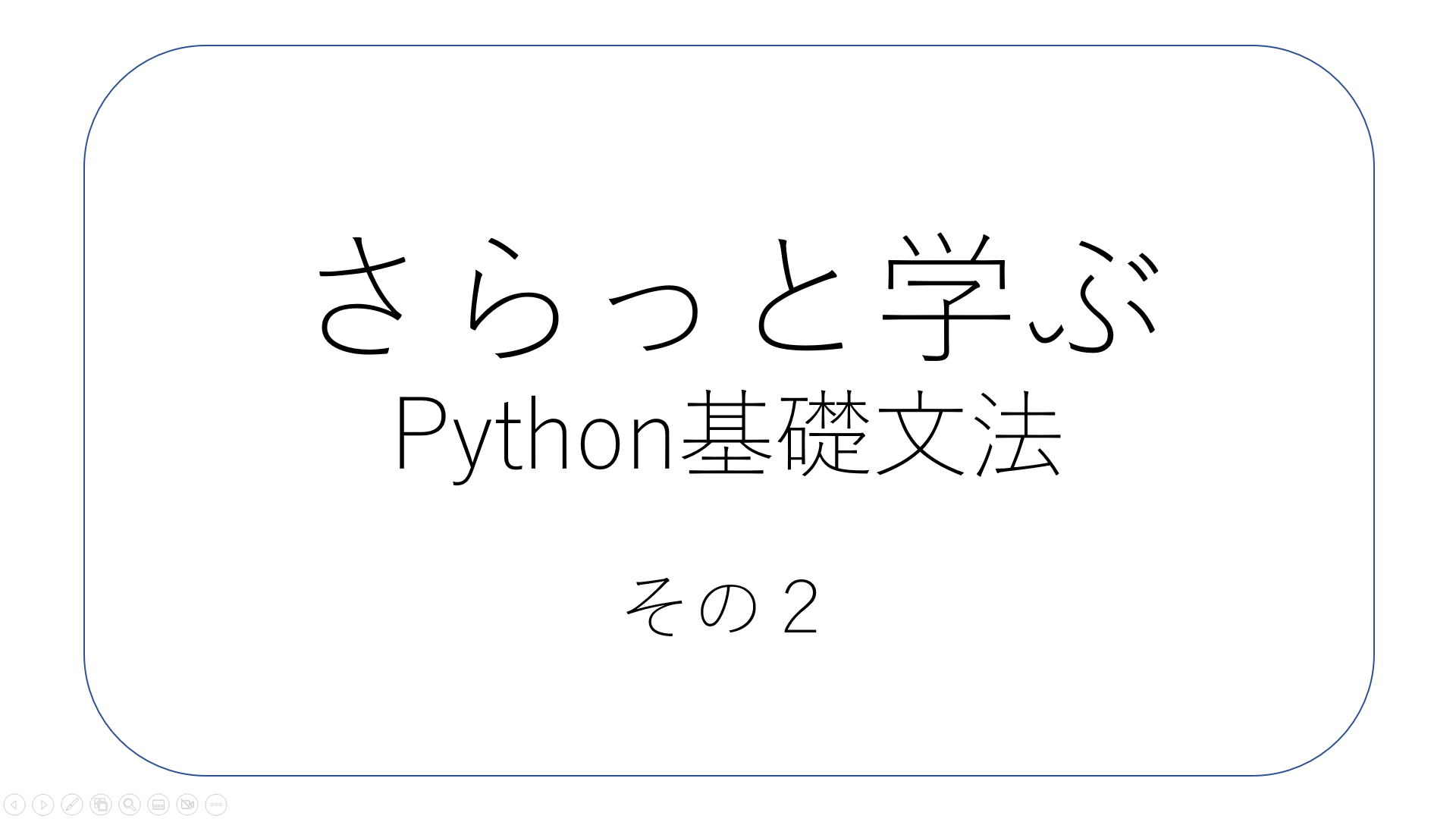 さらっと学ぶ、Python基礎文法 - section2