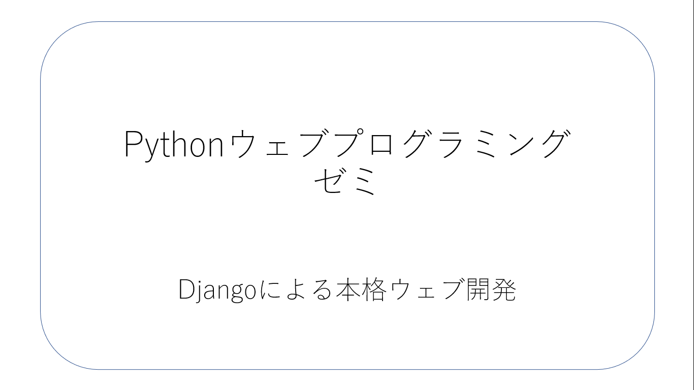 DjangoによるPythonウェブアプリケーション開発