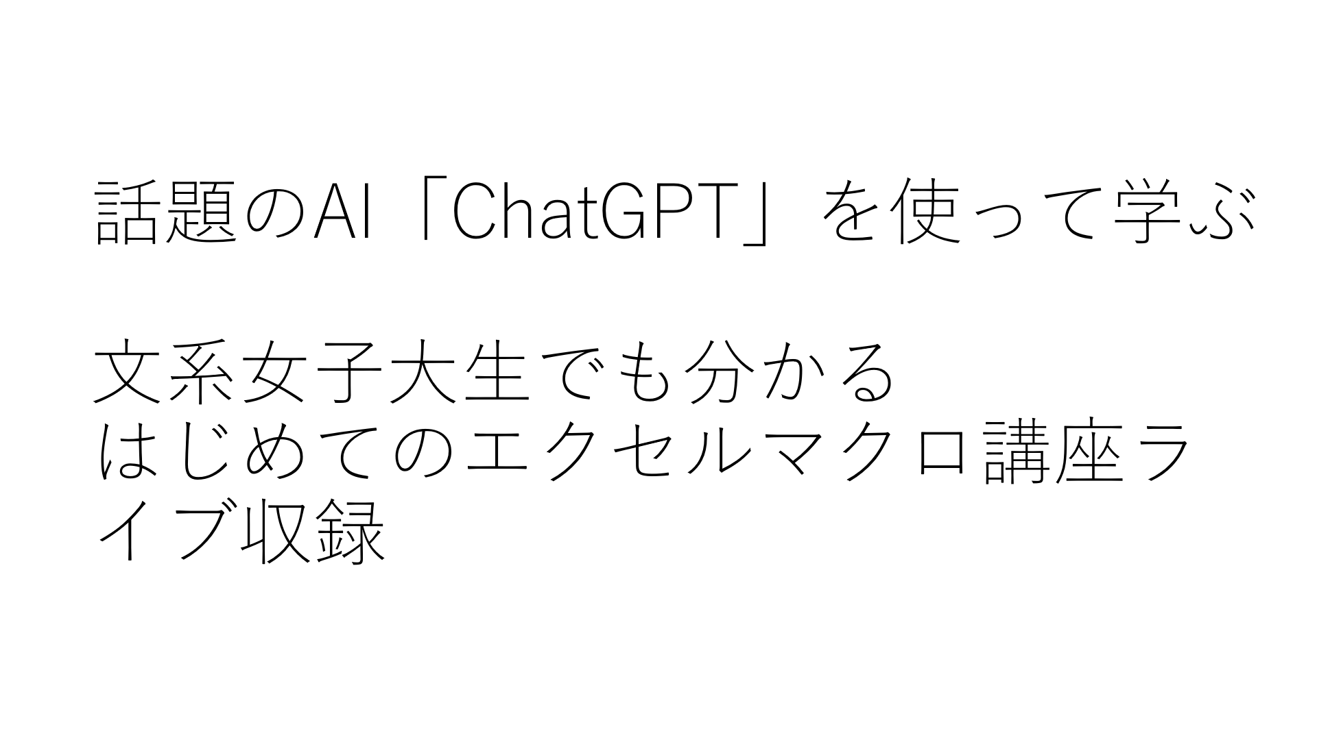 文系女子大生でも分かるはじめてのエクセルマクロ講座ライブ