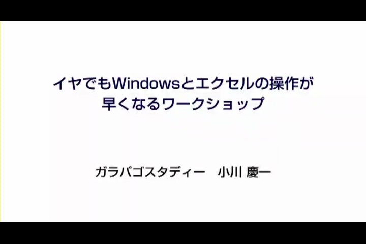 [ライブ版] イヤでもWindowsとエクセルの操作が早くなるワークショップ